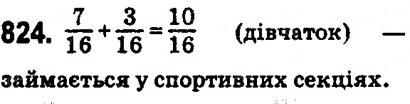 Вправа 824 математика 5 клас Тарасенкова 2018