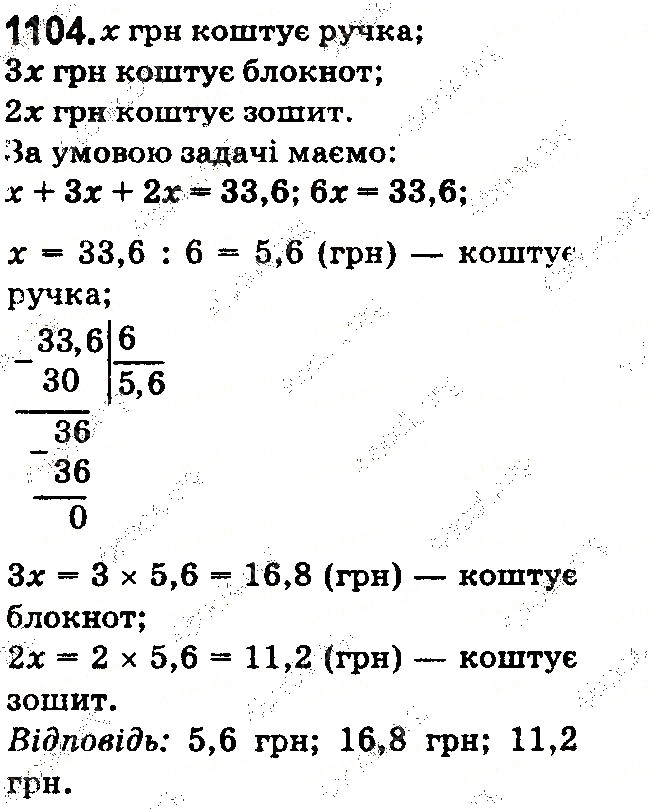 Вправа 1104 математика 5 клас Тарасенкова 2018