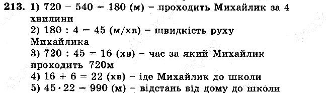 Задача 213 математика 5 клас Мерзляк 2018
