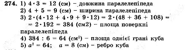 Задача 274 математика 5 клас Мерзляк 2018