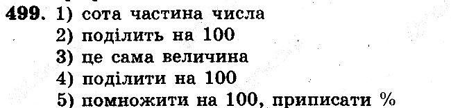 Задача 499 математика 5 клас Мерзляк 2018