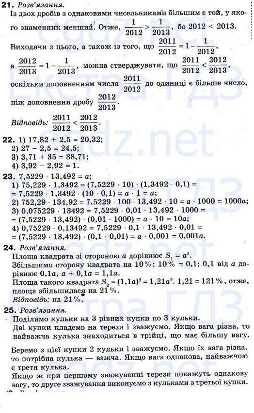 Для тих, хто любить математику Номер 21-25 математика 5 клас Істер 2013