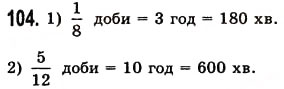 Вправа 104 математика 5 клас Істер 2013