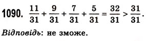 Вправа 1090 математика 5 клас Істер 2013