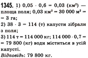 Вправа 1345 математика 5 клас Істер 2013