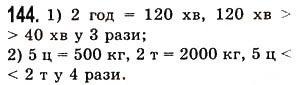 Вправа 144 математика 5 клас Істер 2013