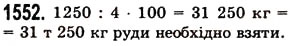 Вправа 1552 математика 5 клас Істер 2013