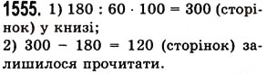 Вправа 1555 математика 5 клас Істер 2013