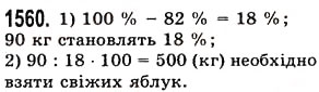 Вправа 1560 математика 5 клас Істер 2013