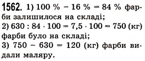 Вправа 1562 математика 5 клас Істер 2013