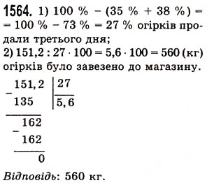 Вправа 1564 математика 5 клас Істер 2013