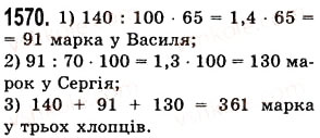 Вправа 1570 математика 5 клас Істер 2013