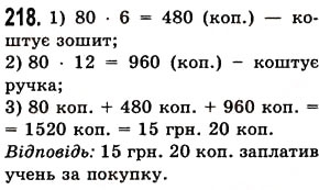 Вправа 218 математика 5 клас Істер 2013