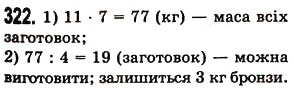 Вправа 322 математика 5 клас Істер 2013