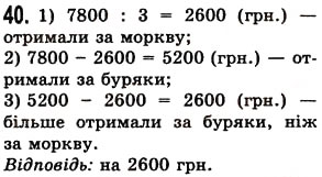 Вправа 40 математика 5 клас Істер 2013