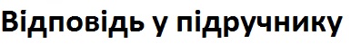Вправа 491 математика 5 клас Істер 2013