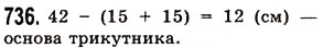 Вправа 736 математика 5 клас Істер 2013