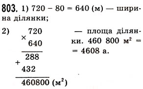 Вправа 803 математика 5 клас Істер 2013