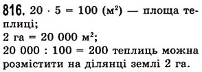 Вправа 816 математика 5 клас Істер 2013