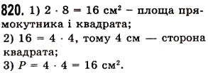 Вправа 820 математика 5 клас Істер 2013