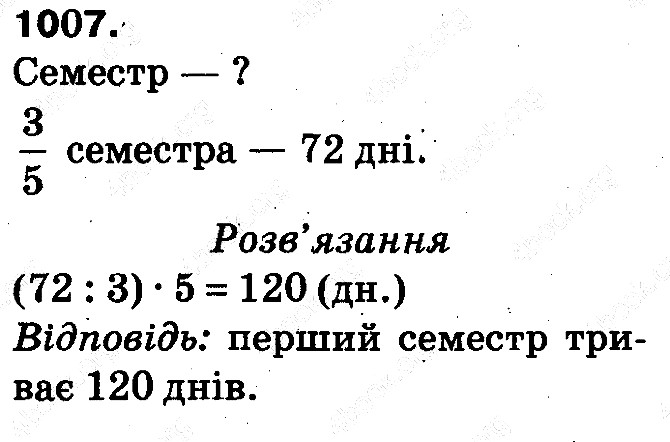 Вправа 1007 математика 5 клас Тарасенкова 2013