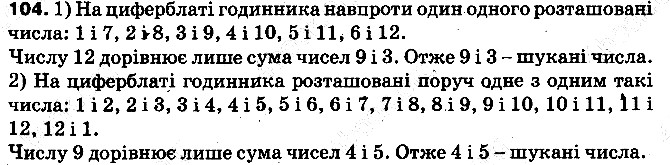 Вправа 104 математика 5 клас Тарасенкова 2013