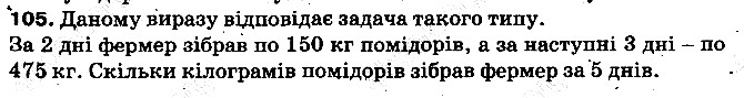 Вправа 105 математика 5 клас Тарасенкова 2013
