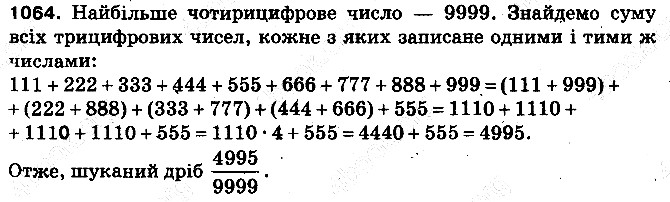 Вправа 1064 математика 5 клас Тарасенкова 2013