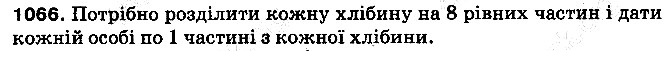 Вправа 1066 математика 5 клас Тарасенкова 2013