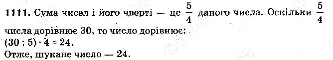 Вправа 1111 математика 5 клас Тарасенкова 2013