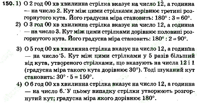 Вправа 150 математика 5 клас Тарасенкова 2013