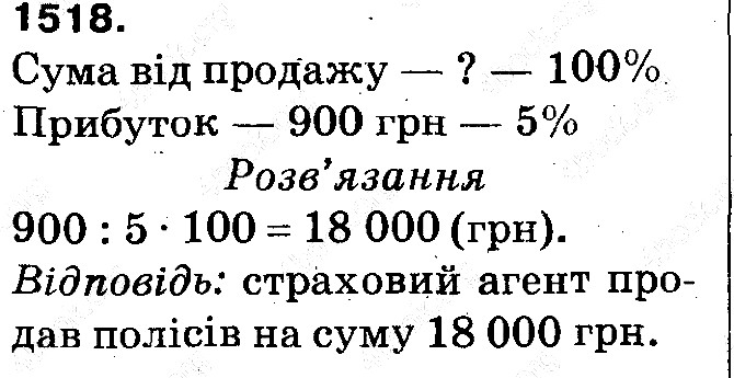 Вправа 1518 математика 5 клас Тарасенкова 2013