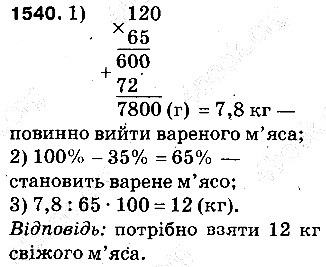 Вправа 1540 математика 5 клас Тарасенкова 2013