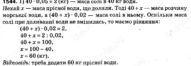 Вправа 1544 математика 5 клас Тарасенкова 2013