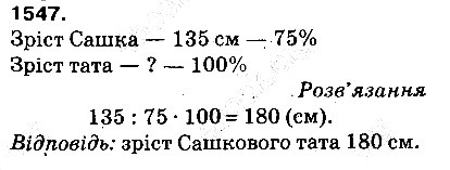 Вправа 1547 математика 5 клас Тарасенкова 2013