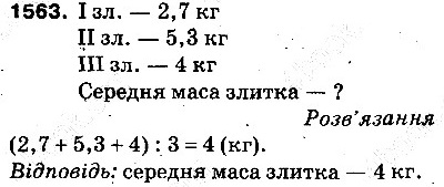 Вправа 1563 математика 5 клас Тарасенкова 2013