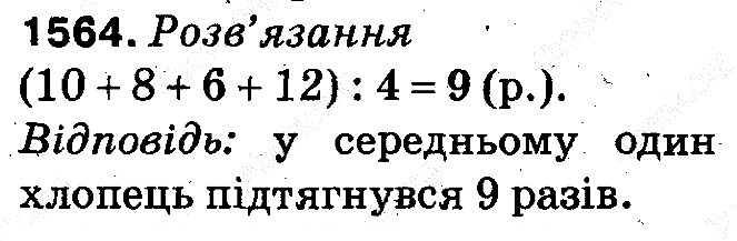 Вправа 1564 математика 5 клас Тарасенкова 2013