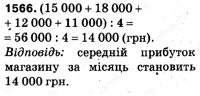 Вправа 1566 математика 5 клас Тарасенкова 2013