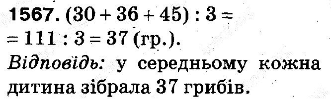 Вправа 1567 математика 5 клас Тарасенкова 2013