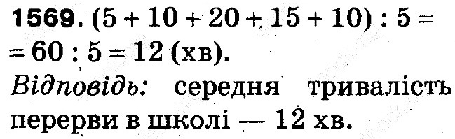 Вправа 1569 математика 5 клас Тарасенкова 2013