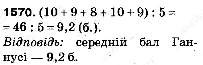 Вправа 1570 математика 5 клас Тарасенкова 2013
