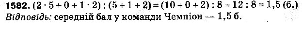 Вправа 1582 математика 5 клас Тарасенкова 2013