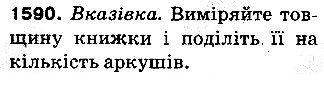 Вправа 1590 математика 5 клас Тарасенкова 2013