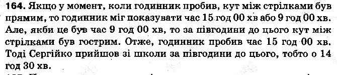Вправа 164 математика 5 клас Тарасенкова 2013