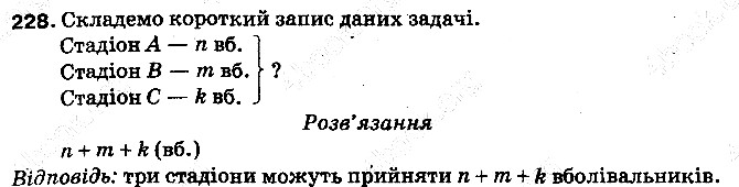 Вправа 228 математика 5 клас Тарасенкова 2013