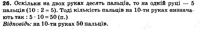 Вправа 26 математика 5 клас Тарасенкова 2013