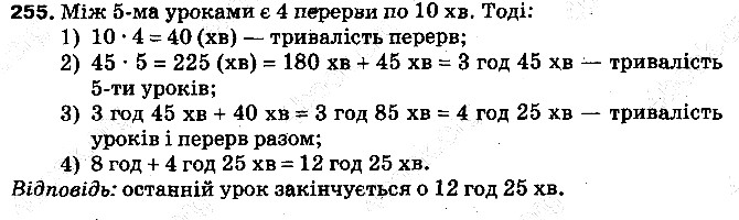 Вправа 255 математика 5 клас Тарасенкова 2013