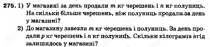 Вправа 275 математика 5 клас Тарасенкова 2013