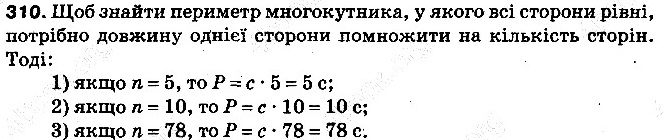 Вправа 310 математика 5 клас Тарасенкова 2013