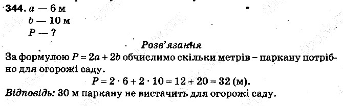 Вправа 344 математика 5 клас Тарасенкова 2013